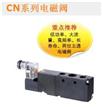 CN系列電磁閥